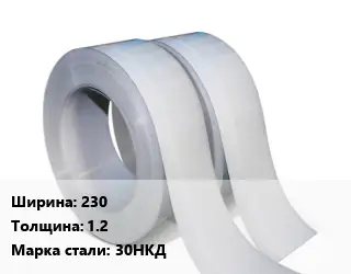 Лента 230х1.2 Сталь: 30НКД